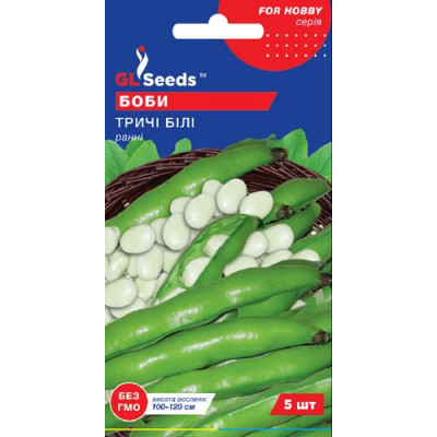 Боби Трічі Білі Насіння 5шт /уп. 5шт GL Sееds