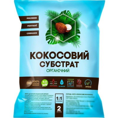 Субстрат-грунт 2л органічний кокос розпушений /уп.10шт