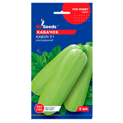 Кабачок Кавілі F1 Насіння 5шт /уп. 5шт GL Sееds