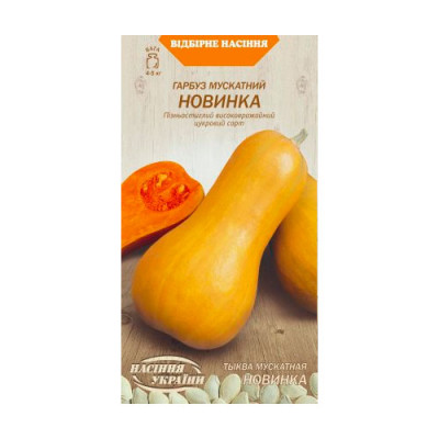 Гарбуз мускатний Новинка 3г Насіння 