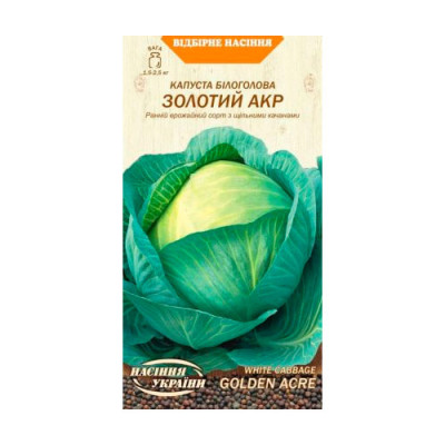 Капуста Білоголова Золотий Акр 1г Насіння 