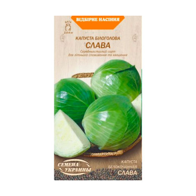 Капуста Білоголова Слава 1г Насіння 