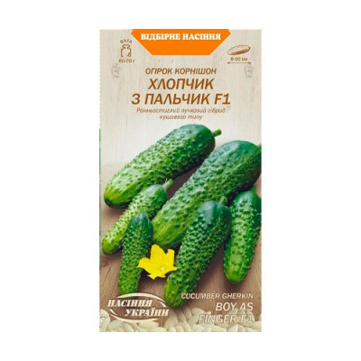 Огірок Корнішон Хлопчик з Пальчик F1 0,25г Насіння 