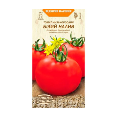 Томат Білий Налив 0,2г Низькорослий Насіння 