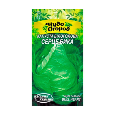 Капуста Білоголова Серце Бика 1г 