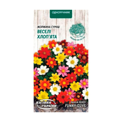 Жоржина Веселі Хлоп`ята 0,2г (суміш) Насіння 