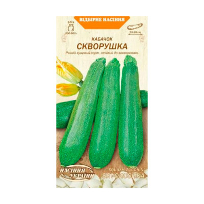 Кабачок Скворушка 3г Насіння 