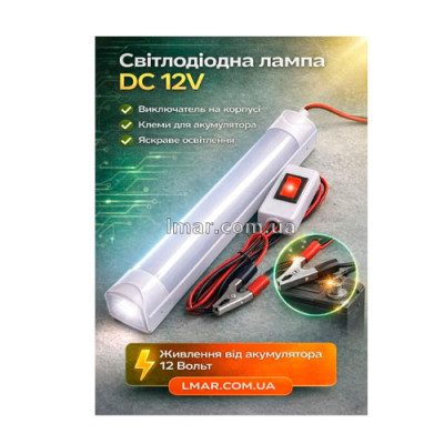 Світильник LED лінійний DC 12V з вимикачем та клемами для аккумулятора