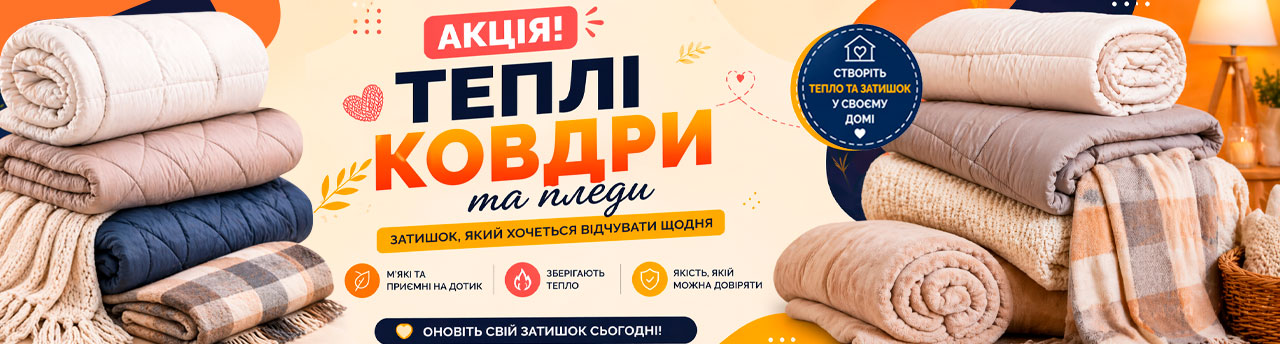 Пледы и одеяло