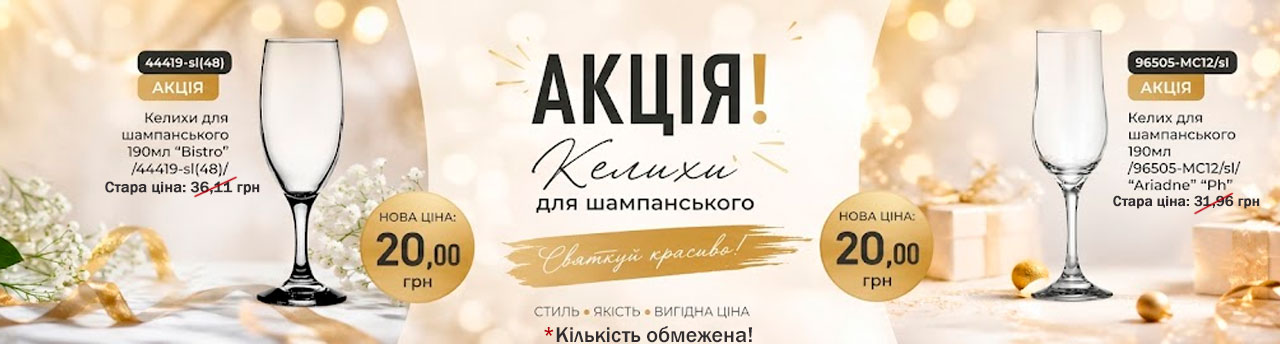Бокалы шампанское